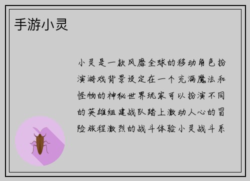 手游小灵