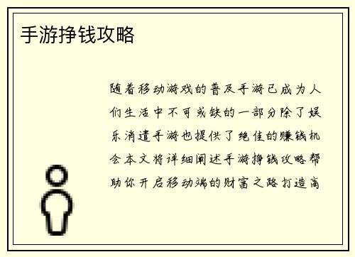 手游挣钱攻略