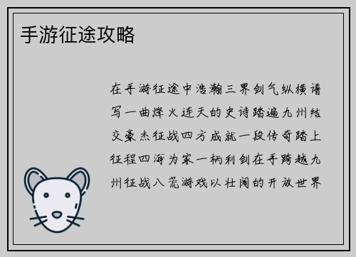 手游征途攻略