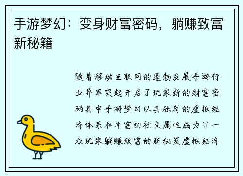 手游梦幻：变身财富密码，躺赚致富新秘籍