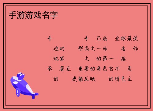 手游游戏名字