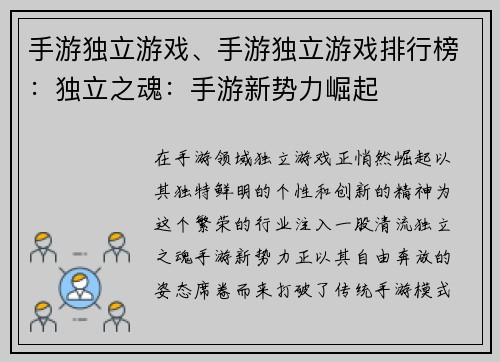 手游独立游戏、手游独立游戏排行榜：独立之魂：手游新势力崛起