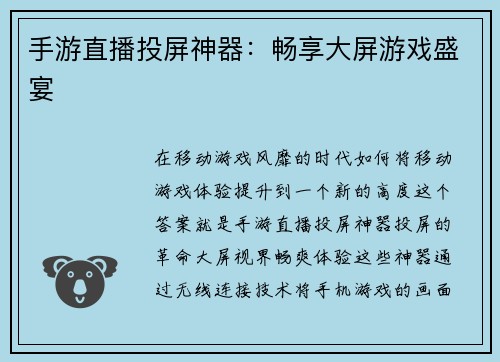 手游直播投屏神器：畅享大屏游戏盛宴