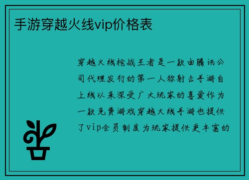 手游穿越火线vip价格表