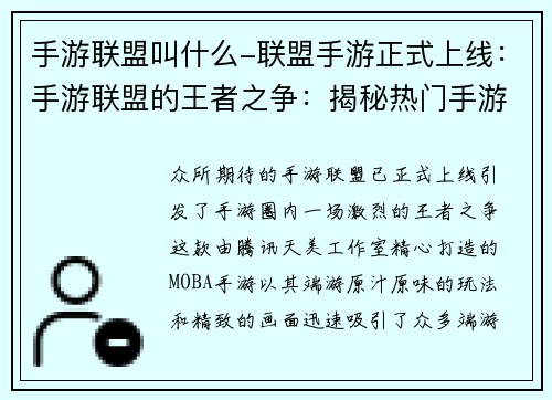 手游联盟叫什么-联盟手游正式上线：手游联盟的王者之争：揭秘热门手游的排行榜较量