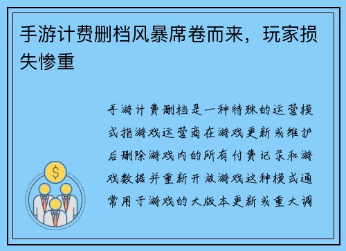 手游计费删档风暴席卷而来，玩家损失惨重