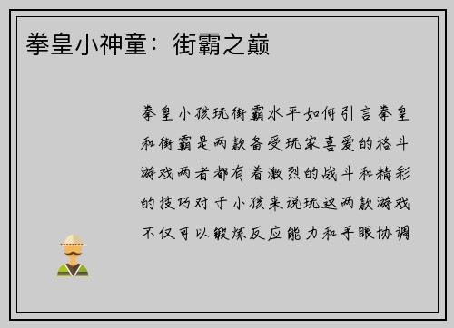 拳皇小神童：街霸之巅