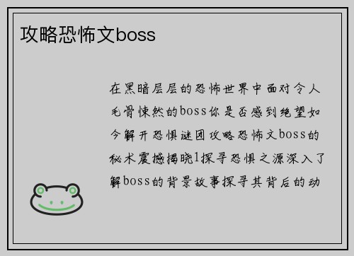 攻略恐怖文boss