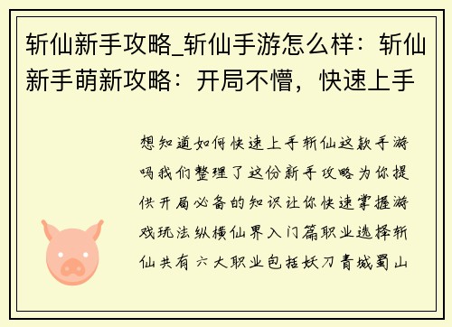 斩仙新手攻略_斩仙手游怎么样：斩仙新手萌新攻略：开局不懵，快速上手