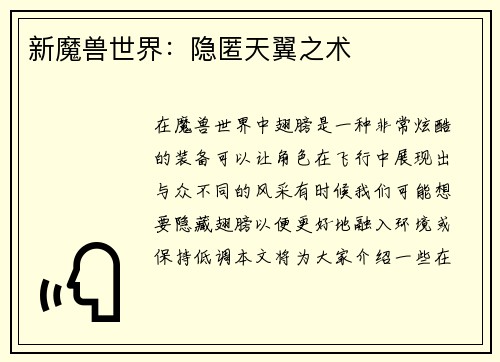 新魔兽世界：隐匿天翼之术