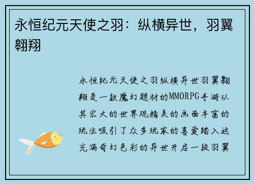 永恒纪元天使之羽：纵横异世，羽翼翱翔