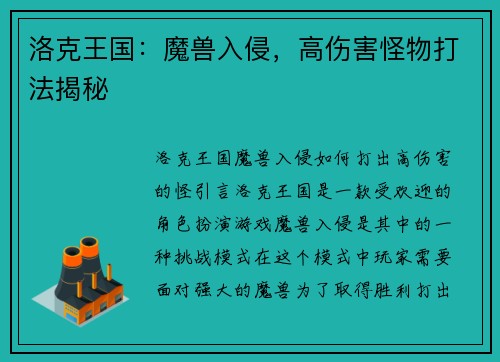 洛克王国：魔兽入侵，高伤害怪物打法揭秘