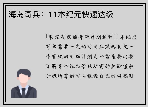 海岛奇兵：11本纪元快速达级