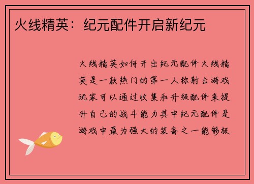 火线精英：纪元配件开启新纪元