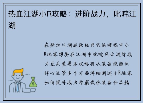 热血江湖小R攻略：进阶战力，叱咤江湖