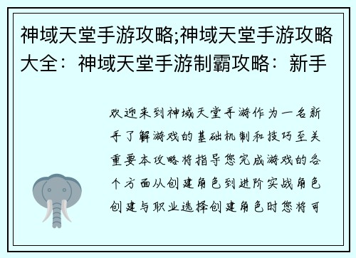 神域天堂手游攻略;神域天堂手游攻略大全：神域天堂手游制霸攻略：新手入门到进阶实战