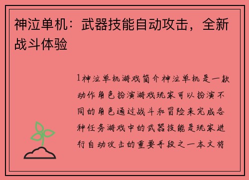 神泣单机：武器技能自动攻击，全新战斗体验