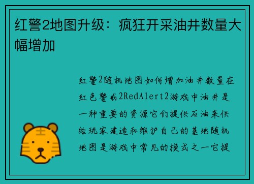 红警2地图升级：疯狂开采油井数量大幅增加