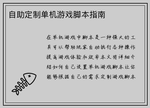 自助定制单机游戏脚本指南