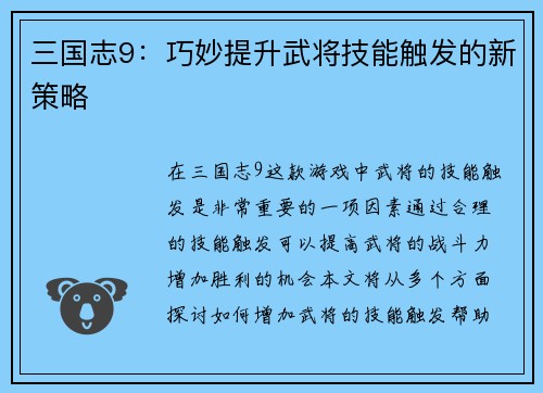 三国志9：巧妙提升武将技能触发的新策略