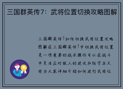 三国群英传7：武将位置切换攻略图解